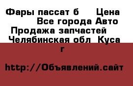 Фары пассат б5  › Цена ­ 3 000 - Все города Авто » Продажа запчастей   . Челябинская обл.,Куса г.